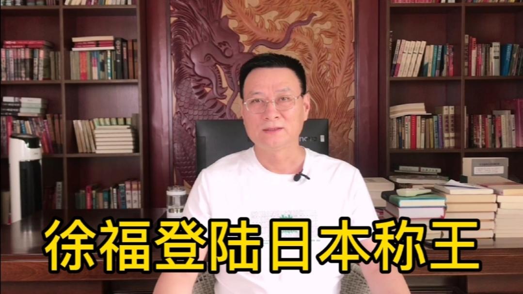 《历史人文》_中国通史14徐福东渡日本自立为王，秦始皇还在傻傻等待