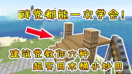 Minecraft木桶 西瓜视频