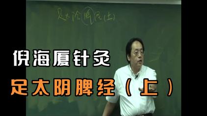 倪海厦针灸治脚冷 西瓜视频