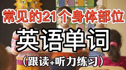人体器官英语单词大全 西瓜视频