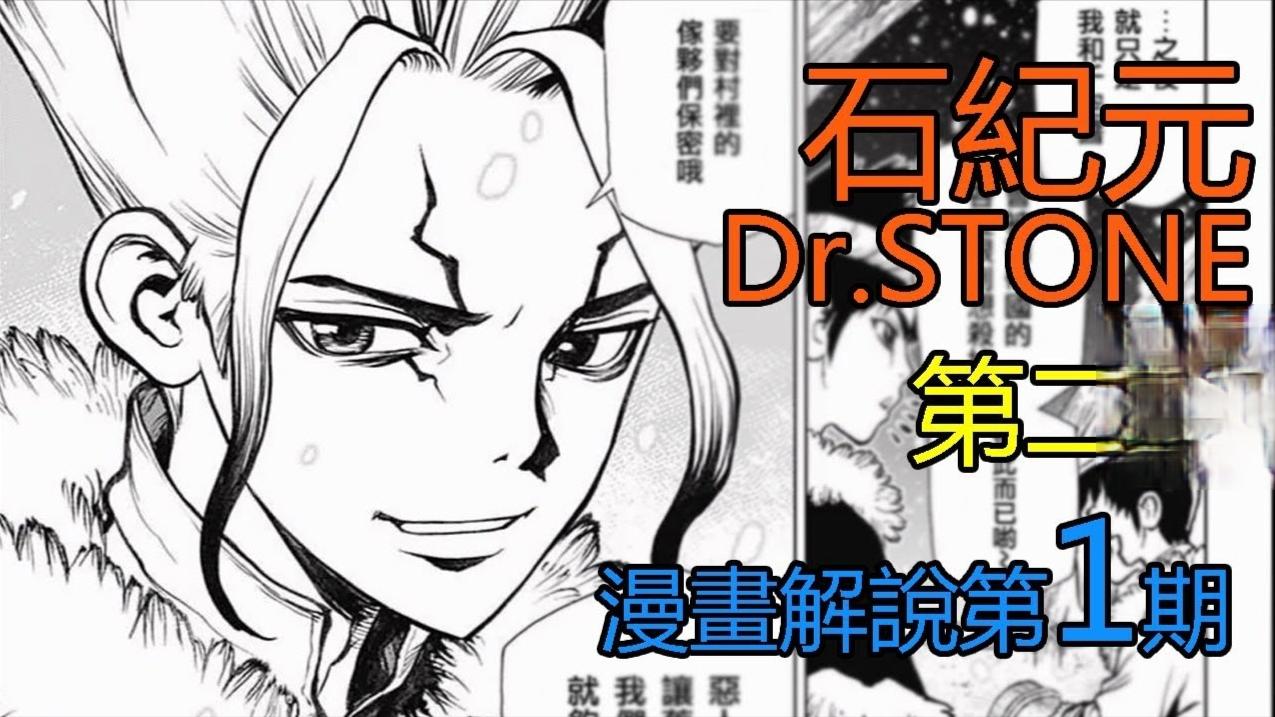 石纪元 Dr Stone第二季漫画解说第1期 科学王国vs武力帝国 西瓜视频