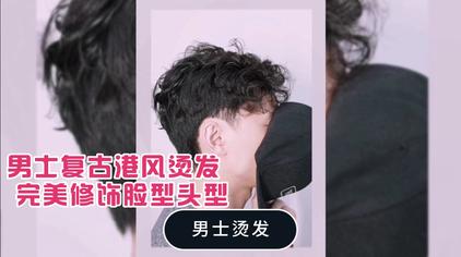 90年代复古港风发型男 西瓜视频