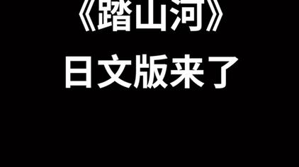 大门踏山河日语版 西瓜视频