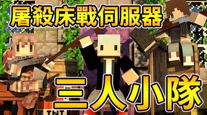 Minecraft 伺服器 西瓜视频