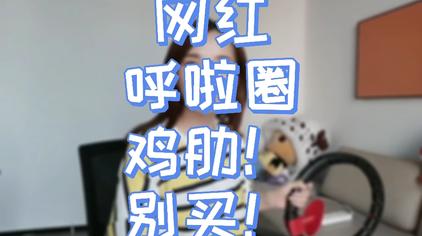 宋轶综艺节目转呼啦圈 西瓜视频