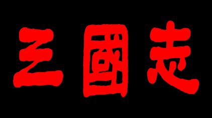 三国志电视剧全集 西瓜视频