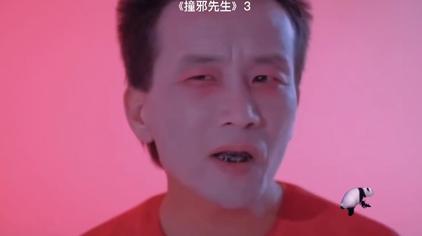 撞邪先生结局视频 西瓜视频