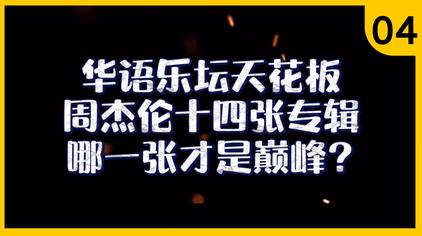 周杰伦专辑封面排序 西瓜视频 周杰伦专辑封面排序 西瓜视频