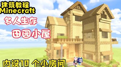 Minecraft田园风建筑 西瓜视频