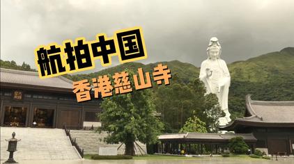 李嘉诚慈山寺观音像 西瓜视频