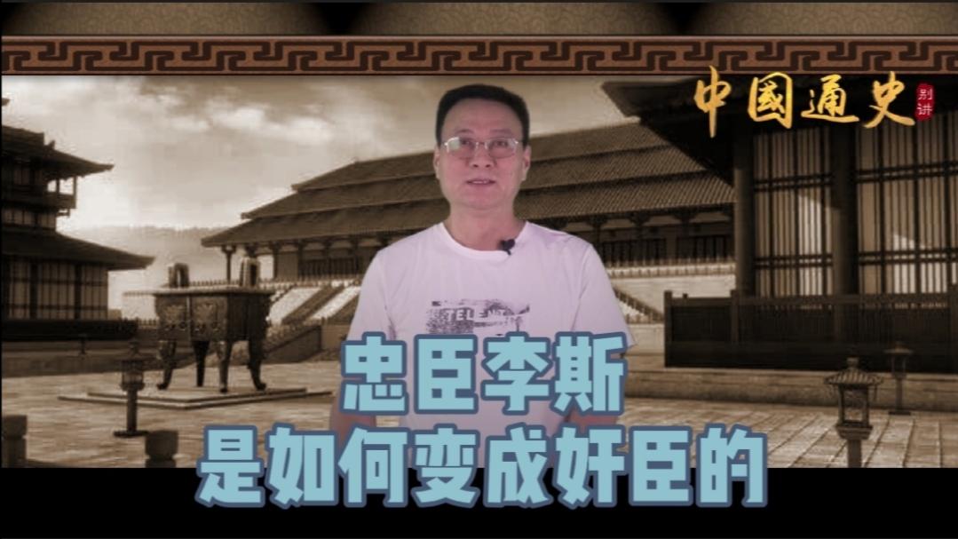 《历史人文》_中国通史16李斯本来是个忠臣，为什么最后成了乱臣贼子？