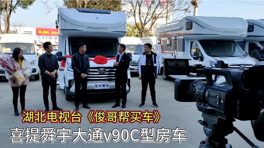 湖北电视台《俊哥帮买车》喜提舜宇大通v90C型房车！