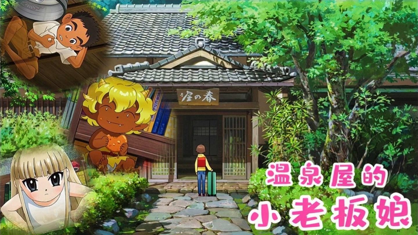 《温泉屋的小老板娘》_小女孩年仅12岁就拥有三个守护灵，宫崎骏弟子最新动画电影_动漫解说