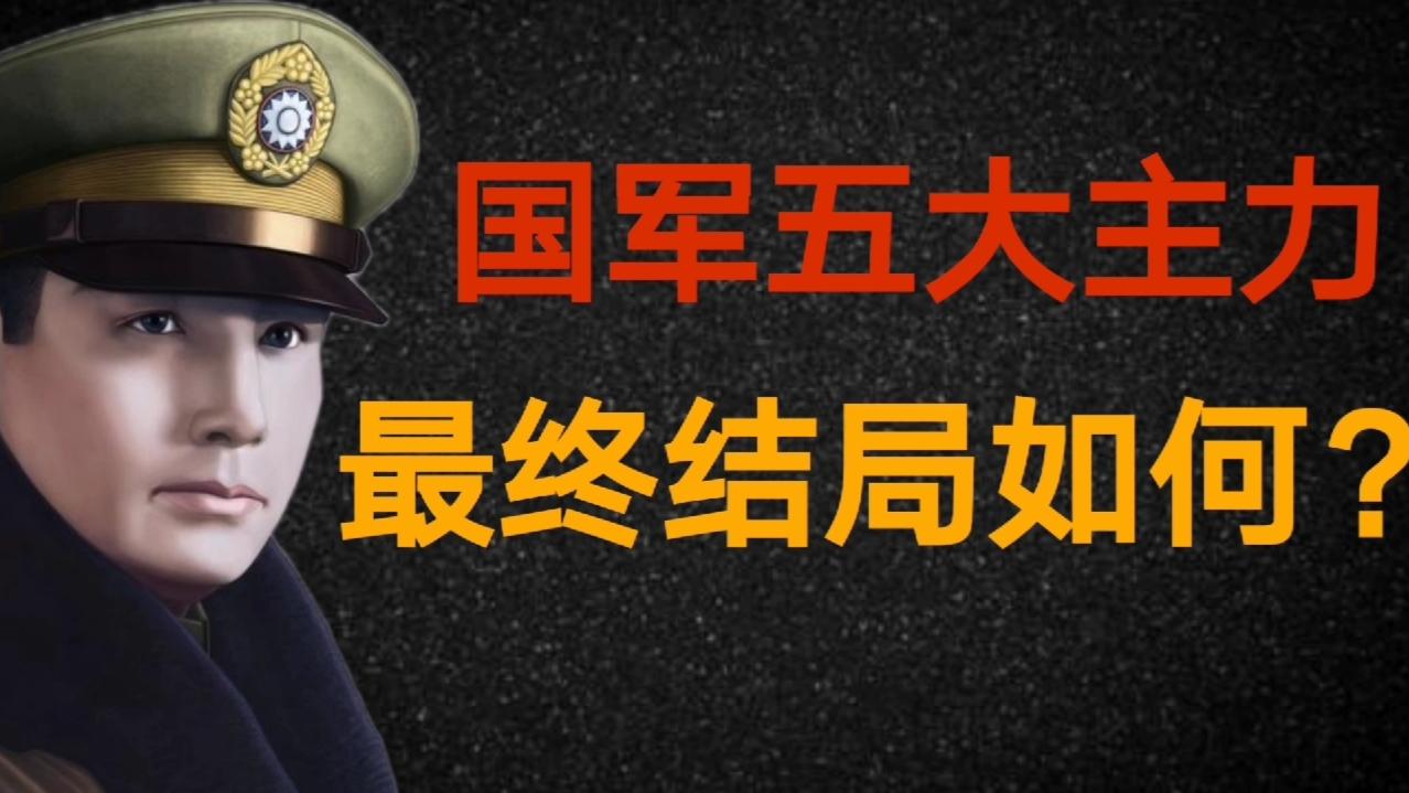 《历史人文》_国军五大主力最终结局如何？张灵甫兵败孟良崮