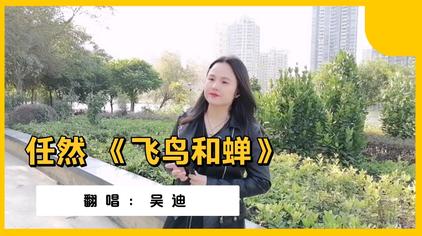 小女孩翻唱飞鸟与蝉 西瓜视频