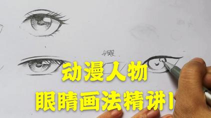 画不同眼睛颜色漫画 西瓜视频