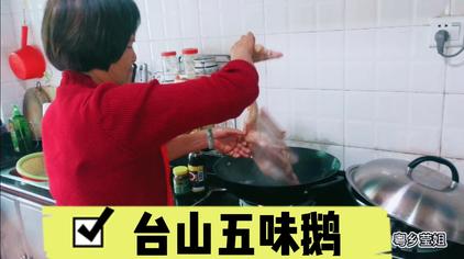 台山五味鸭的做法 西瓜视频 台山五味鸭的做法 西瓜视频