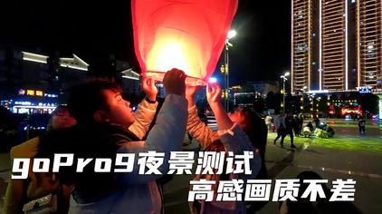 Gopro 9夜间拍摄设置 西瓜视频