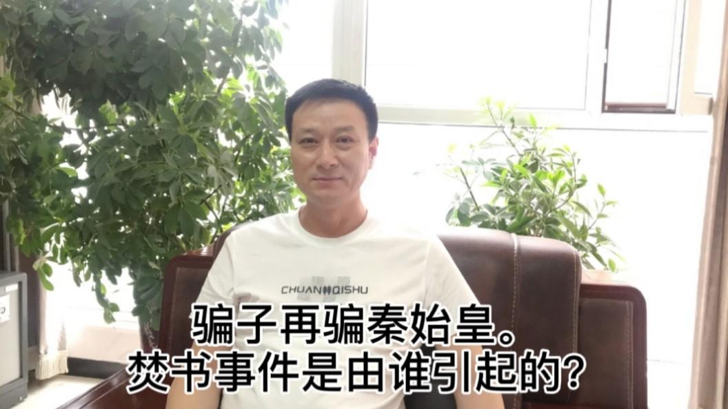 《历史人文》_中国通史9骗子再骗秦始皇焚书事件是由谁引起的？