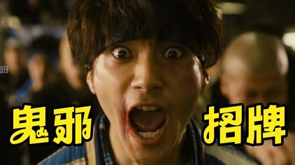 鬼邪高校村山良树衣服 西瓜视频 鬼邪高校村山良树衣服 西瓜视频