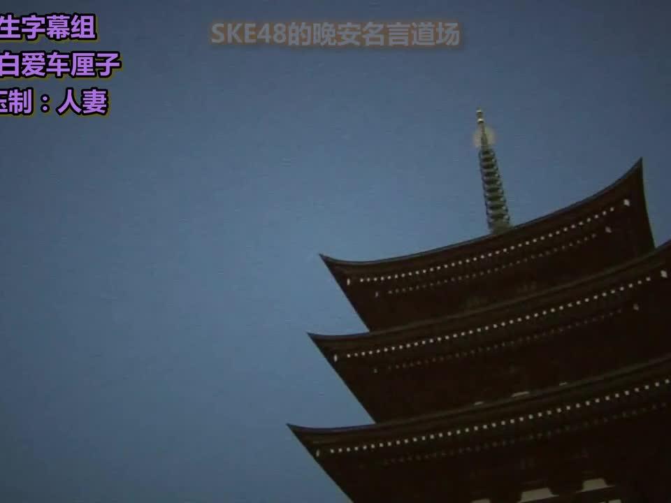 Ske48のおやすみ名言道場松井珠理奈 西瓜视频