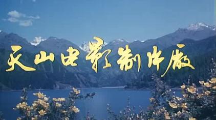 天山回廊电影 西瓜视频 天山回廊电影 西瓜视频