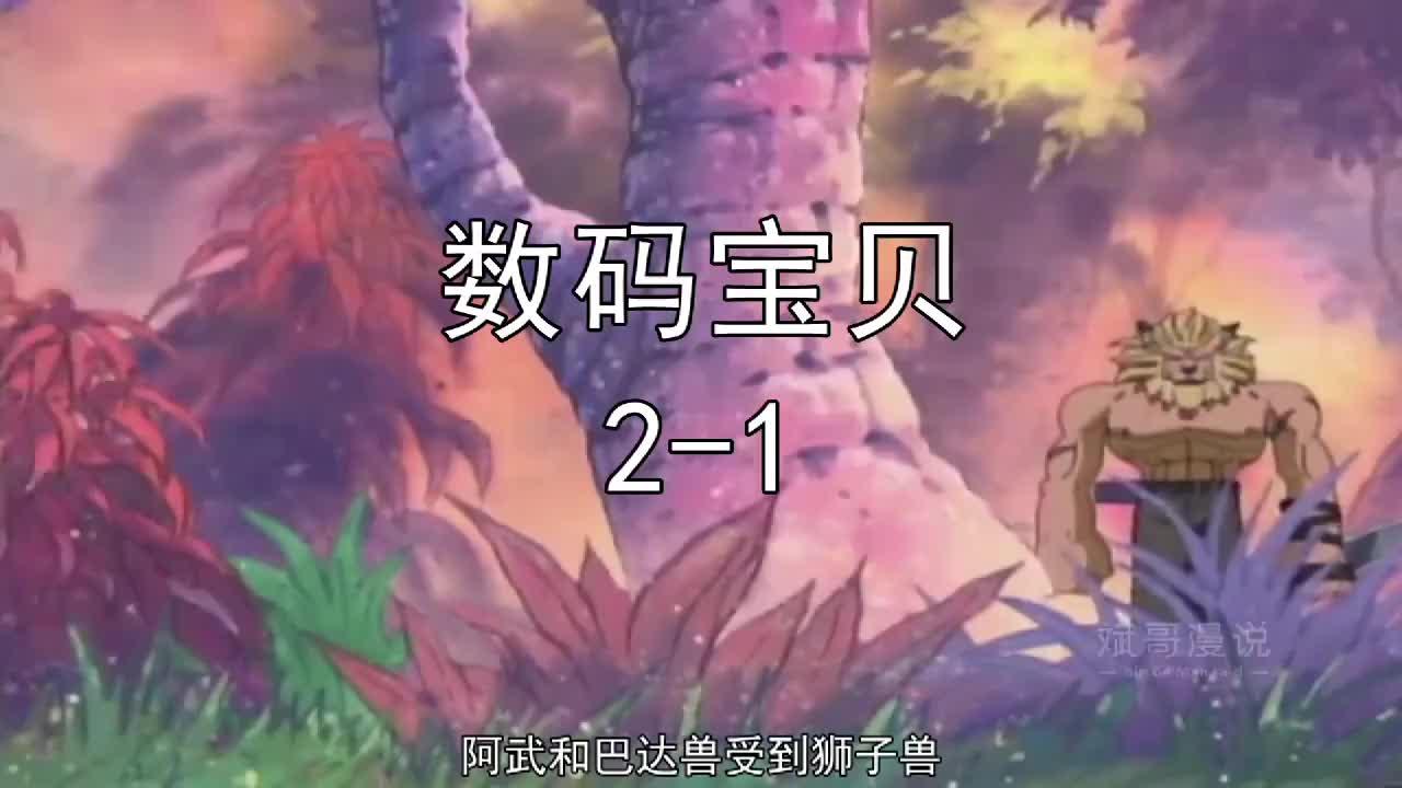 《数码宝贝》_斌哥速看《数码宝贝》21