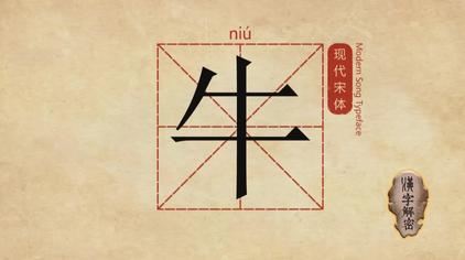 汉字演变象形字牛 西瓜视频 汉字演变象形字牛 西瓜视频