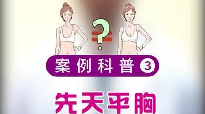 40岁平胸怎么治疗 西瓜视频