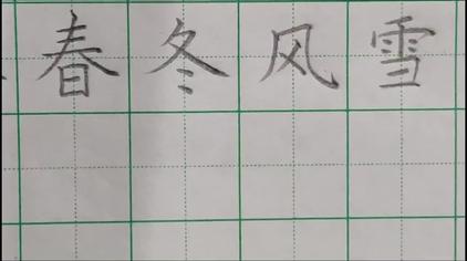 春夏秋冬笔画 西瓜视频