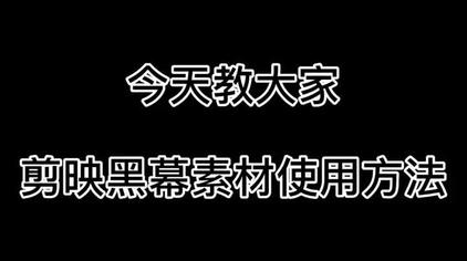 黑幕特效素材怎么使用 西瓜视频