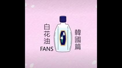 白花油香港 西瓜视频