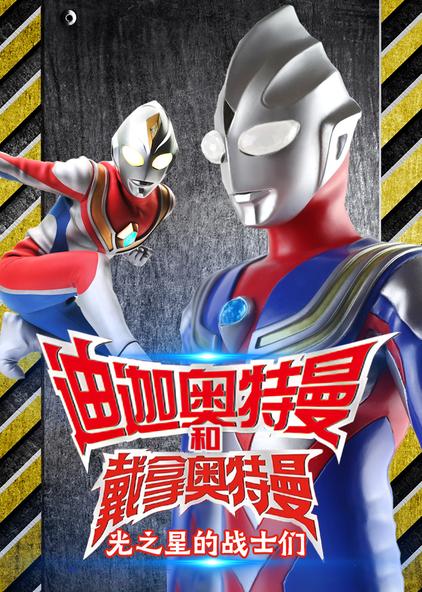 戴拿剧场版之星光战士 西瓜视频