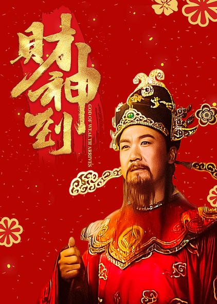 财神到电视剧45集 西瓜视频