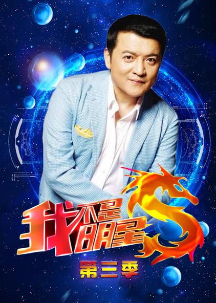 我不是明星第三季 普通话版