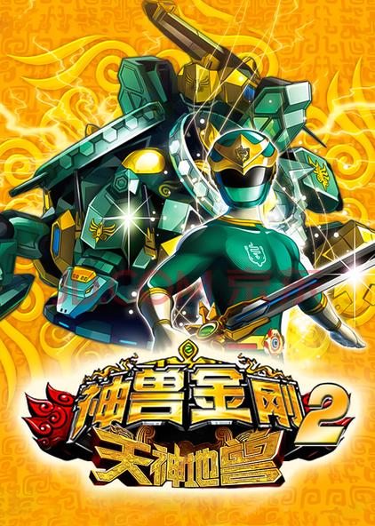 神兽金刚2天神地兽音乐 西瓜视频