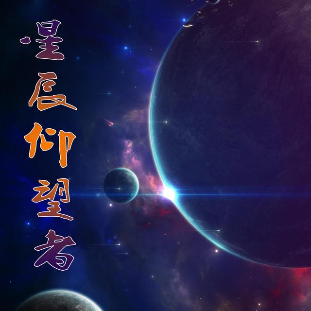 星辰仰望者头像