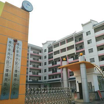 三塘镇中心小学