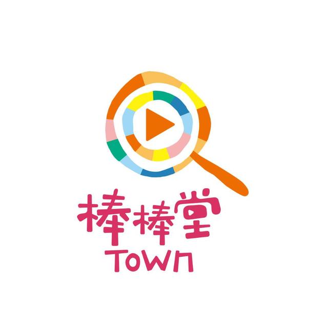 棒棒堂Town