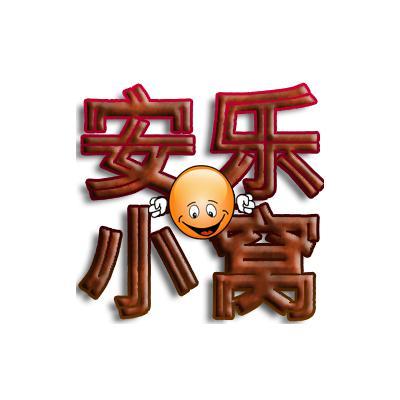 安乐小窝学堂头像