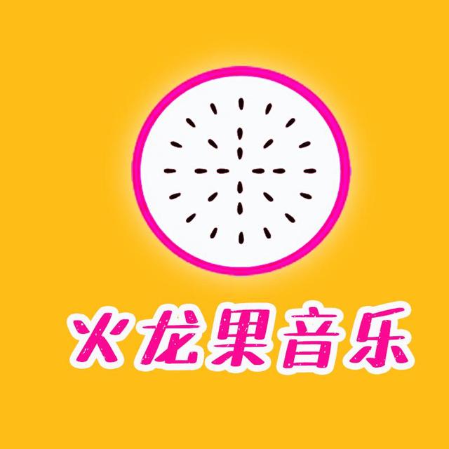 火龙果音乐视频头像