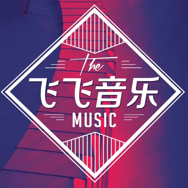 飞飞音乐头像