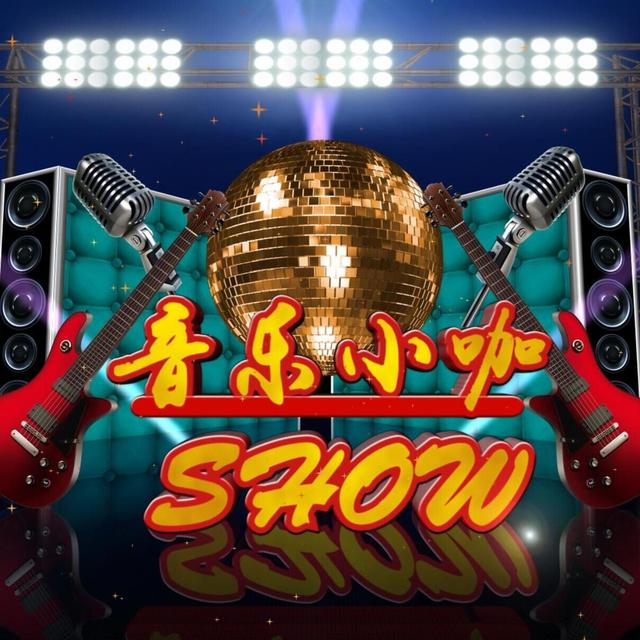 音乐小咖show