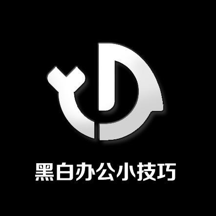 黑白办公小技巧头像