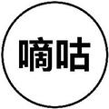 嘀咕 头像