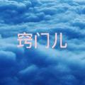 窍门儿君 头像