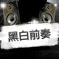 黑白前奏 头像