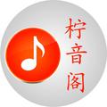 柠音阁 头像